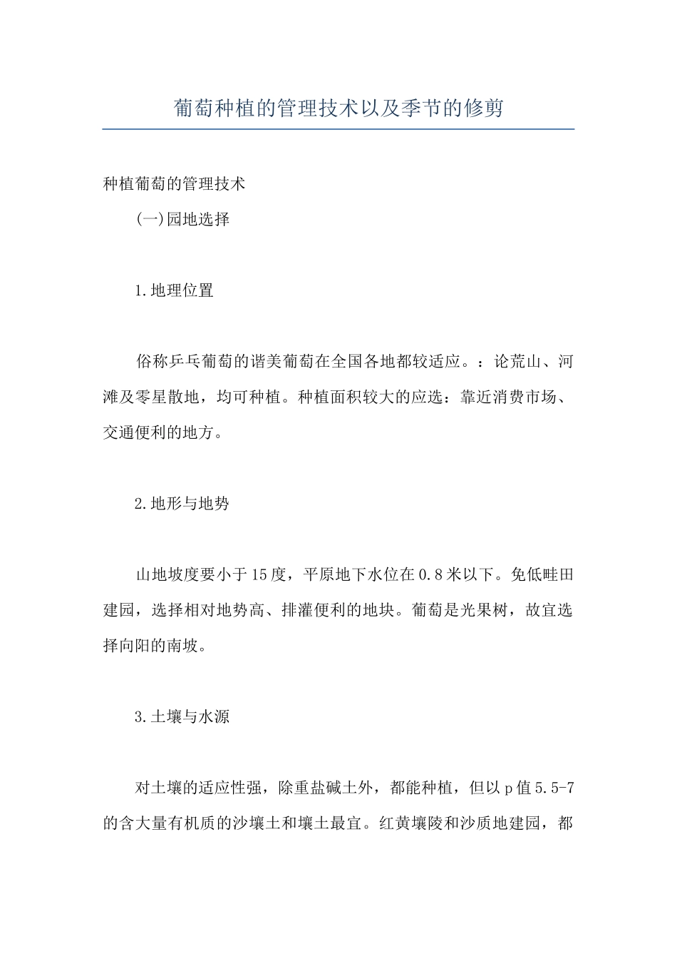 葡萄种植的管理技术以及季节的修剪_第1页