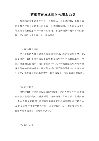 葛根黄芪泡水喝的作用与功效