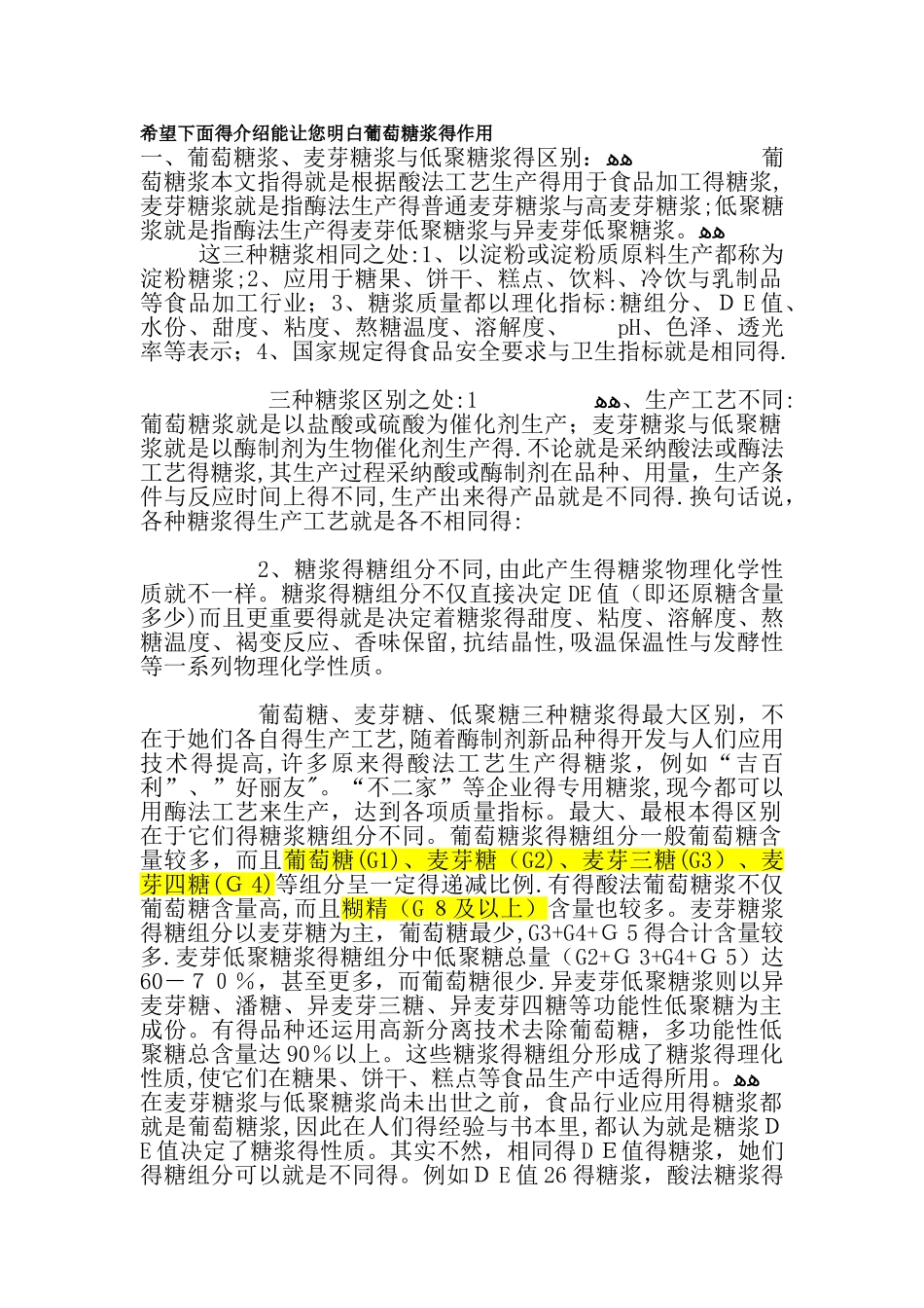 葡萄糖浆、麦芽糖浆和低聚糖浆的区别_第1页