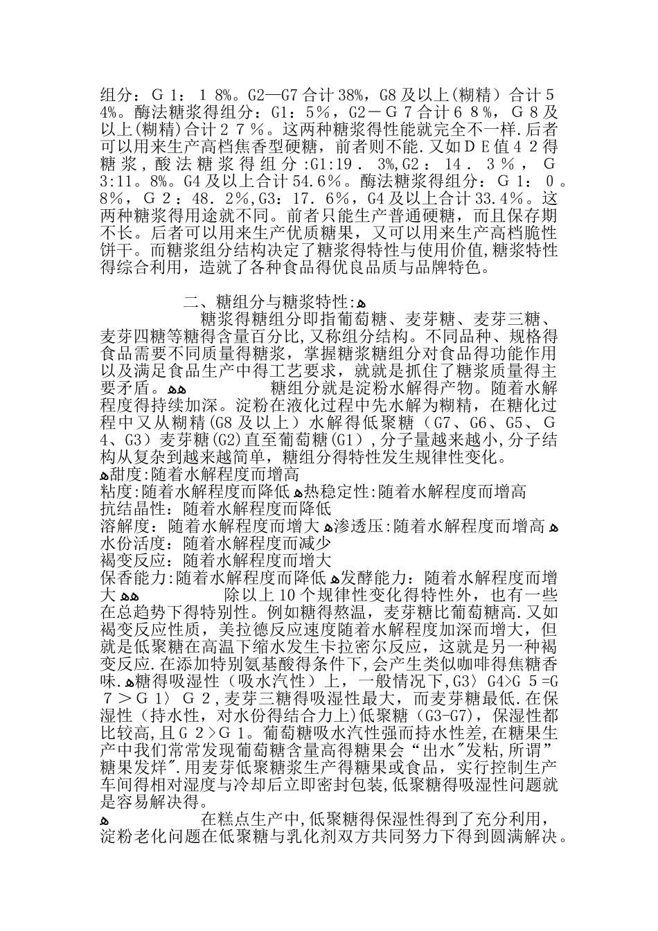 葡萄糖浆、麦芽糖浆和低聚糖浆的区别_第2页