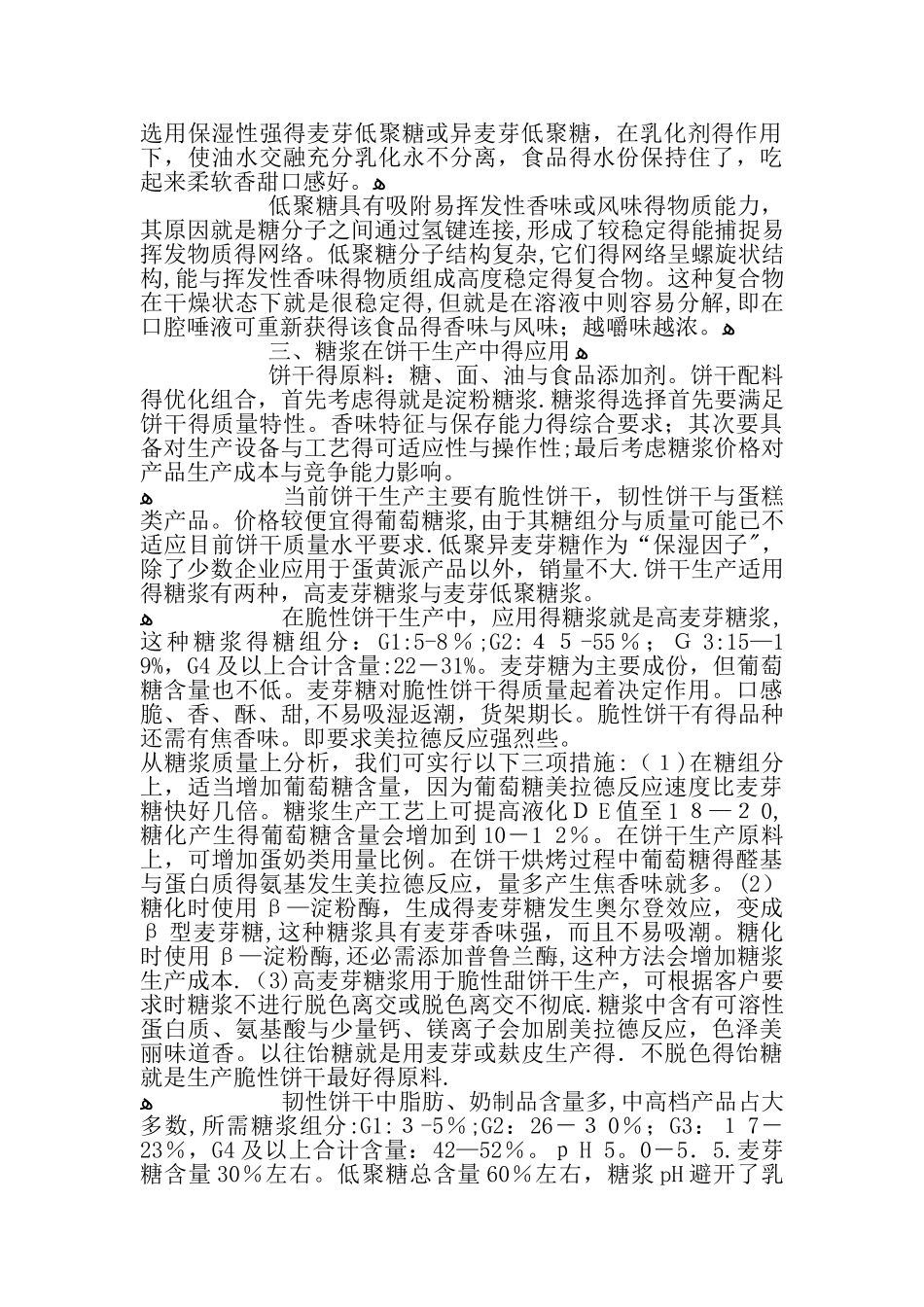 葡萄糖浆、麦芽糖浆和低聚糖浆的区别_第3页