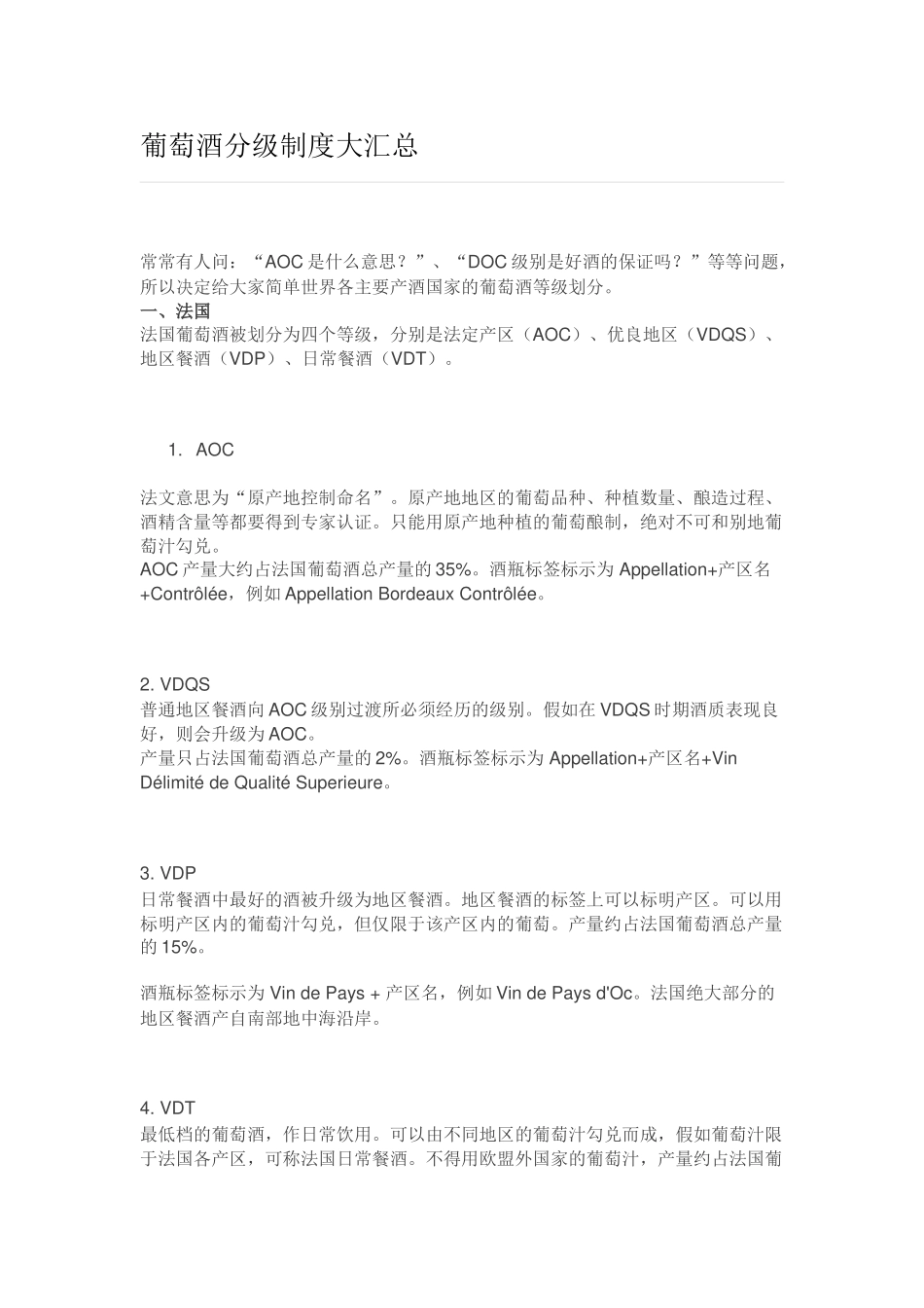 葡萄酒分级制度大汇总 _第1页