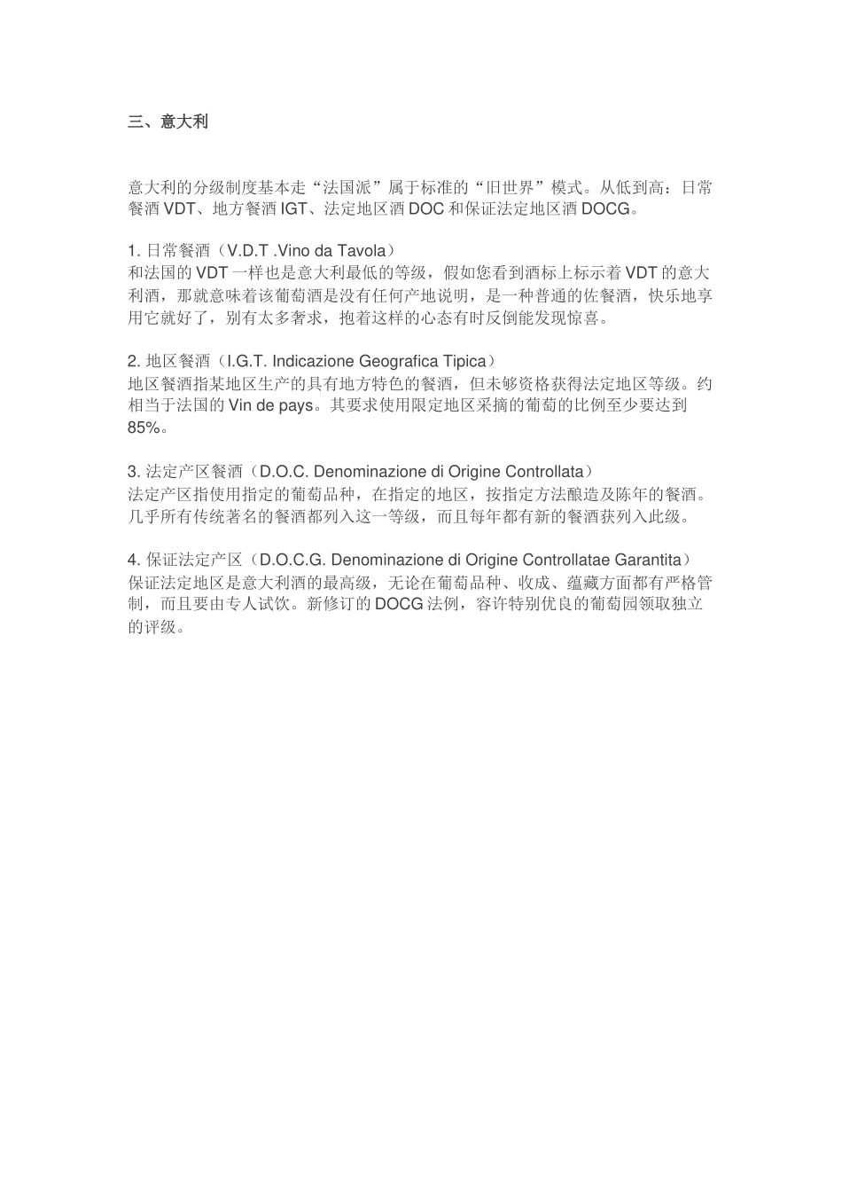 葡萄酒分级制度大汇总 _第3页