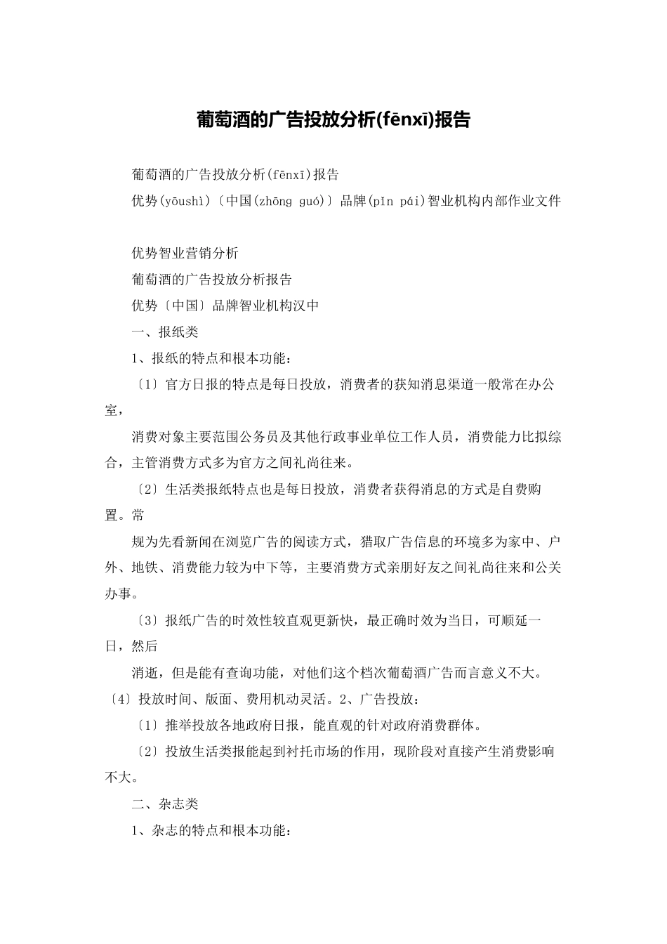 葡萄酒的广告投放分析报告_第1页