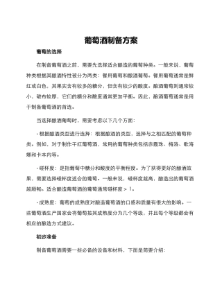 葡萄酒制备方案