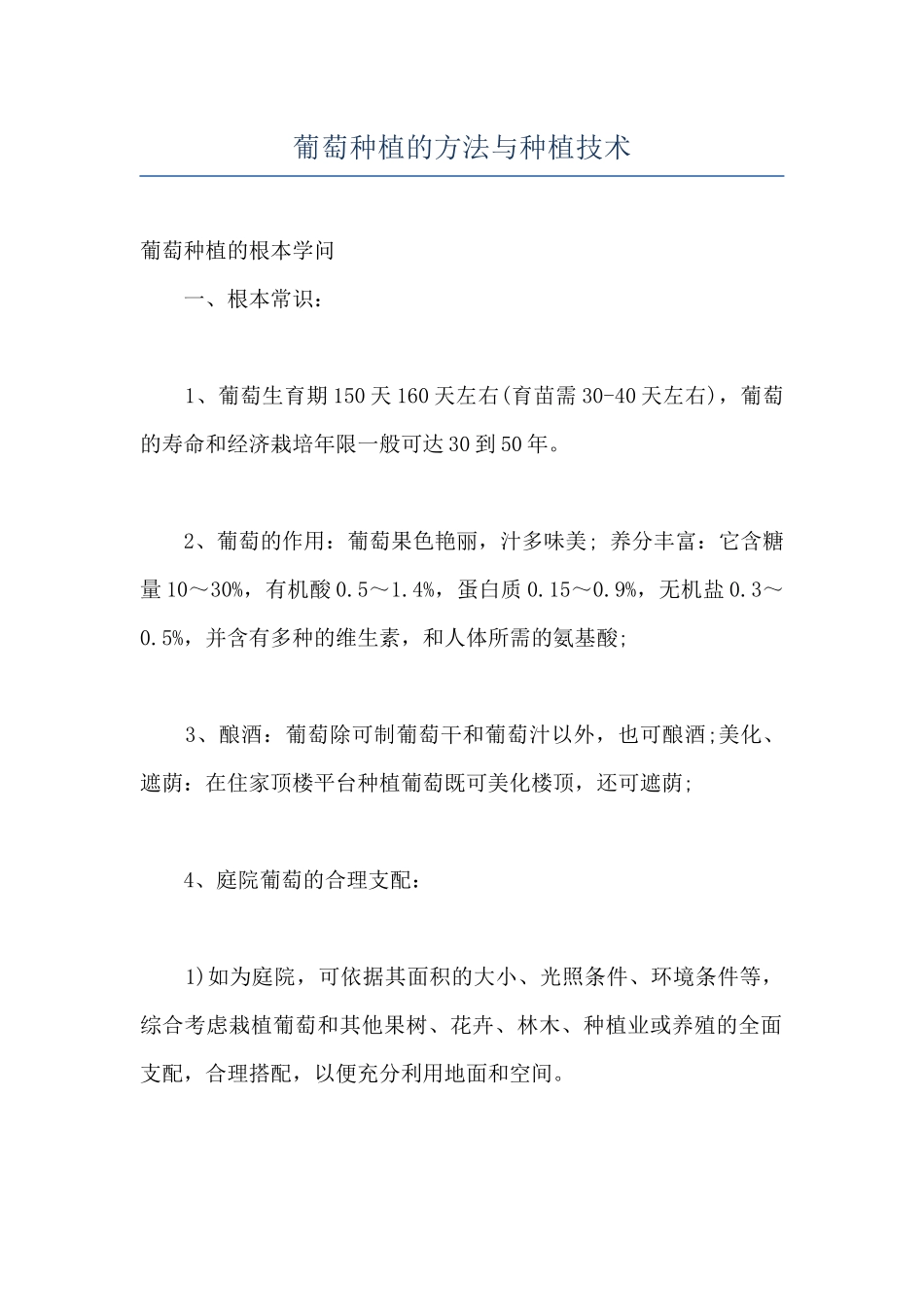 葡萄种植的方法与种植技术_第1页