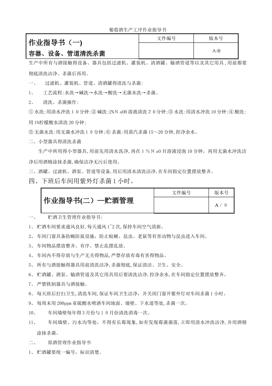 葡萄酒生产工序作业指导书_第1页