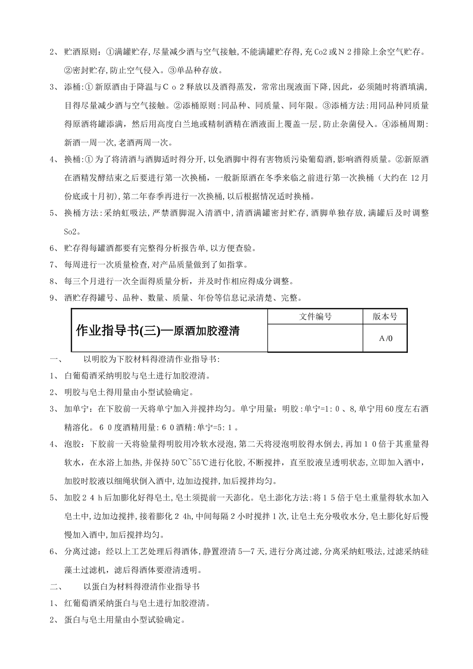 葡萄酒生产工序作业指导书_第2页