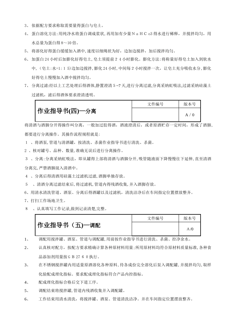 葡萄酒生产工序作业指导书_第3页