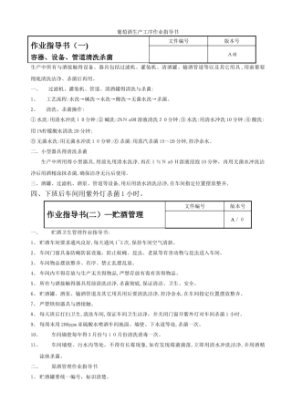 葡萄酒生产工序作业指导书