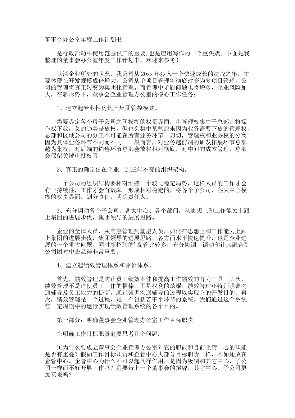 董事会办公室年度工作计划书_第1页