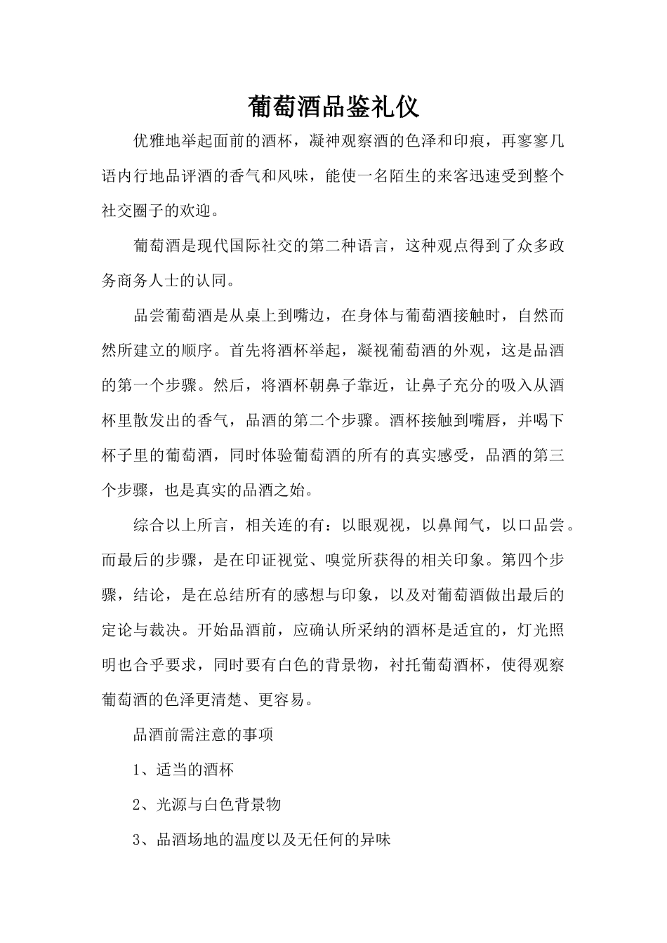 葡萄酒品鉴礼仪（正式版）_第1页