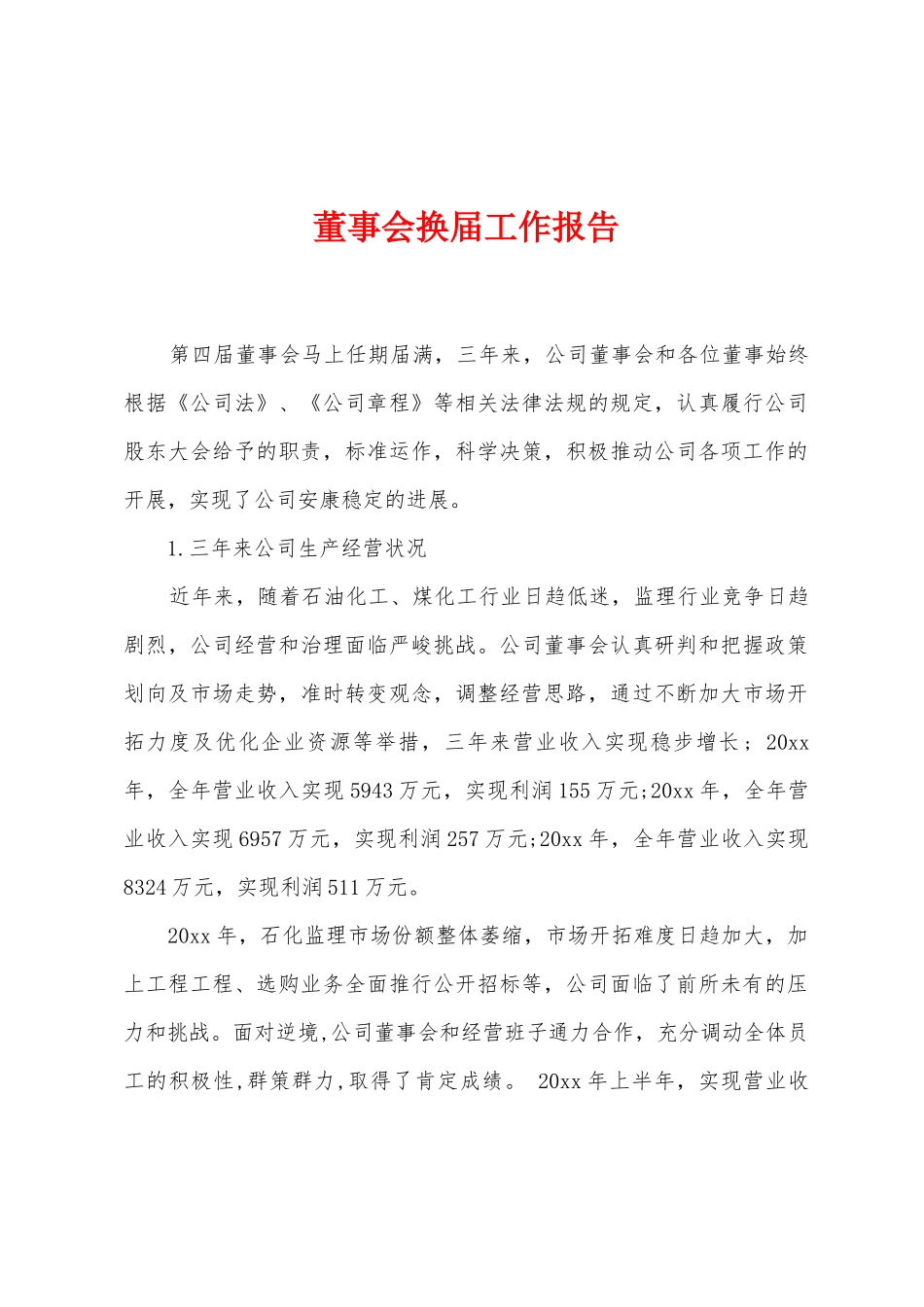 董事会换届工作报告_第1页