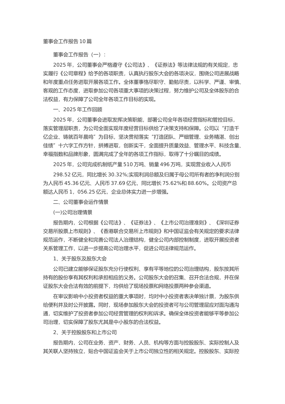 董事会工作报告10篇述职报告-工作报告-工作总结_第1页