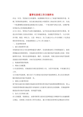 董事长助理工作计划样本