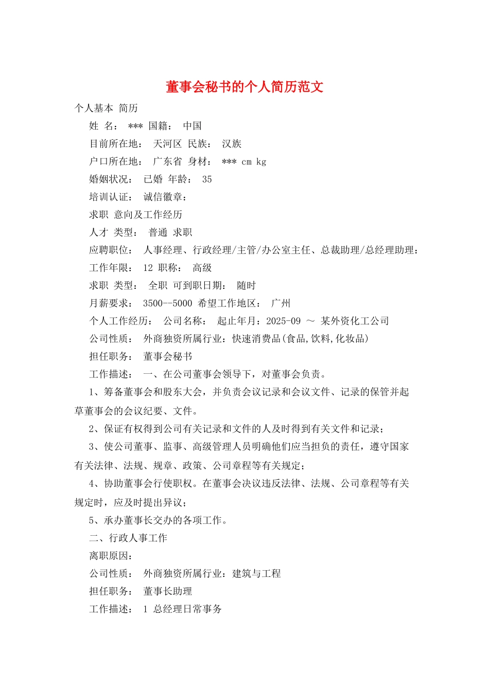 董事会秘书的个人简历范文_第1页