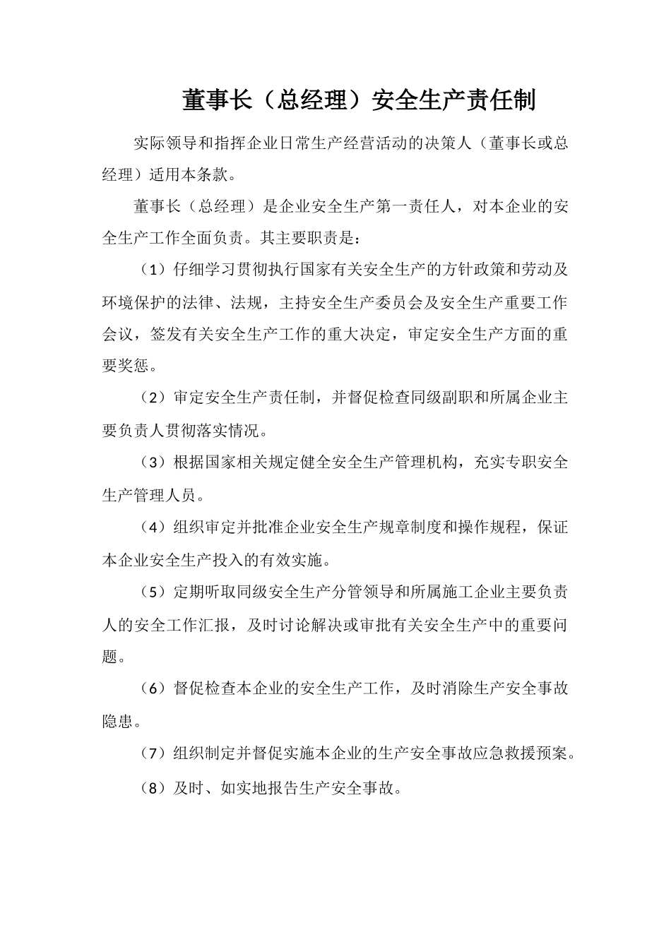 董事长(总经理)安全生产责任制_第1页