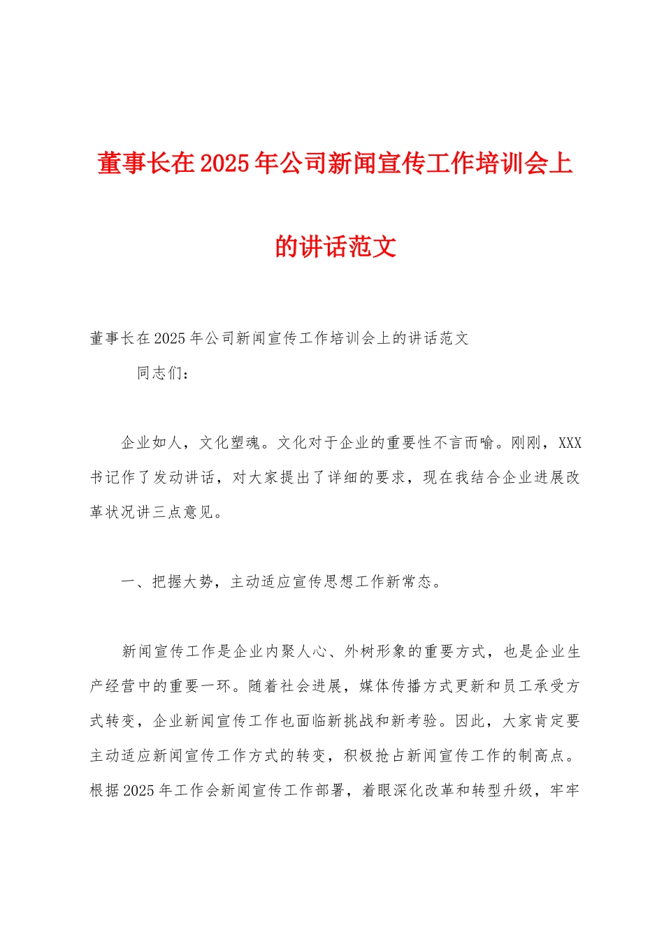 董事长在2025年公司新闻宣传工作培训会上的讲话范文_第1页