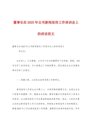 董事长在2025年公司新闻宣传工作培训会上的讲话范文