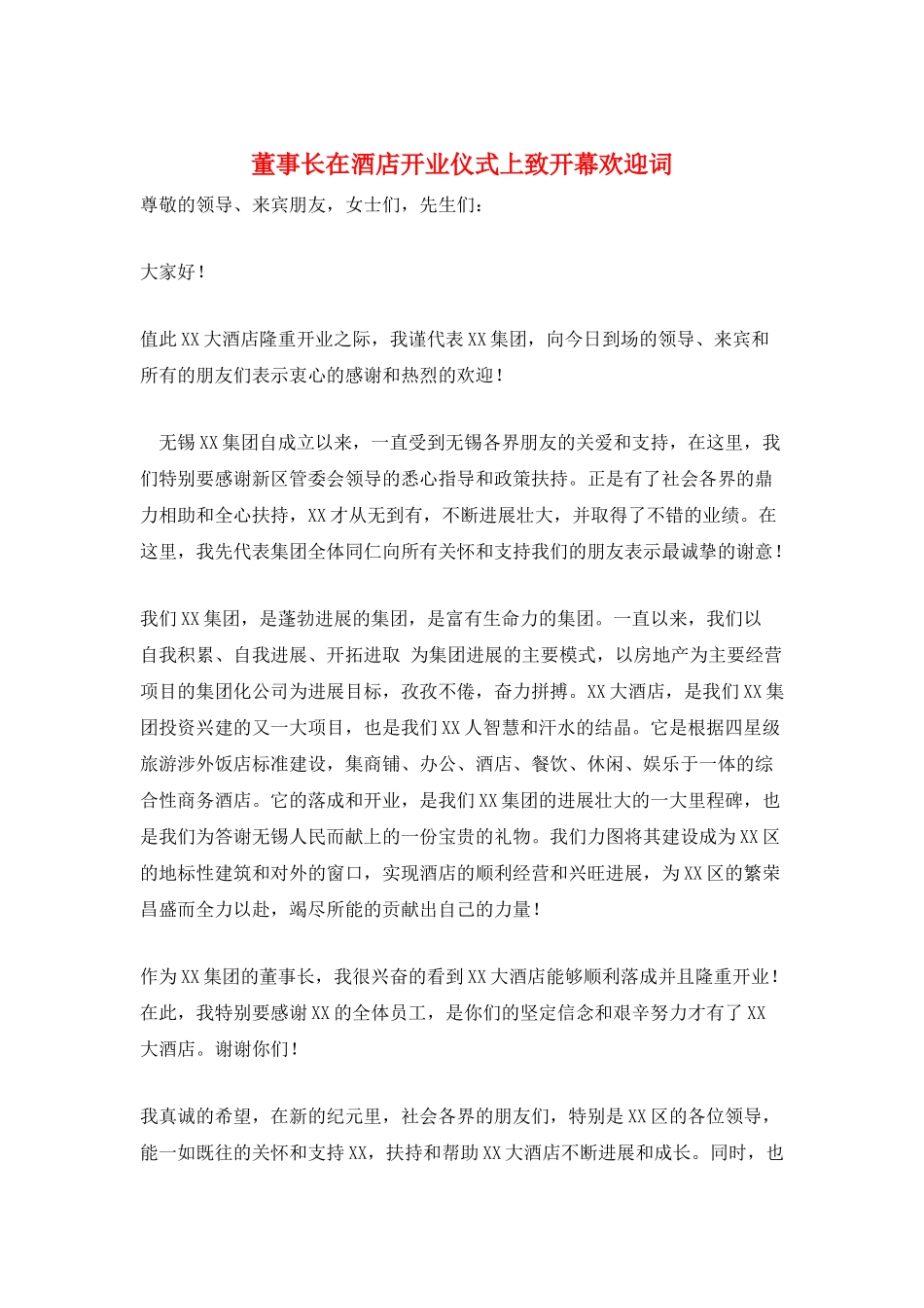 董事长在酒店开业仪式上致开幕欢迎词_第1页
