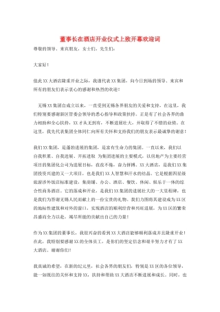 董事长在酒店开业仪式上致开幕欢迎词