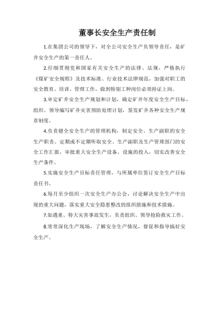 董事长安全生产责任制