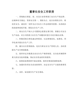 董事长安全工作职责