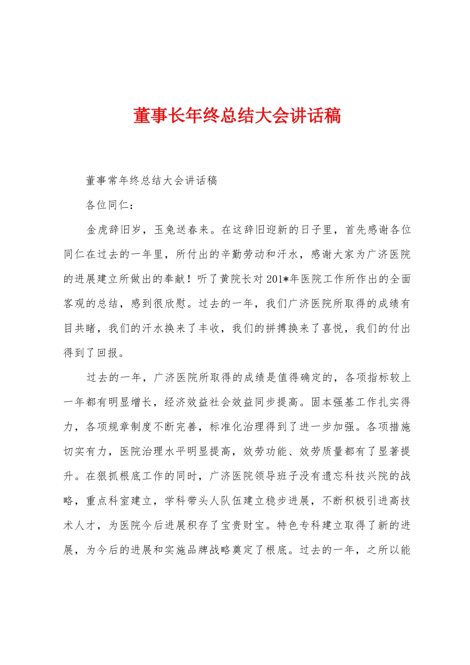 董事长年终总结大会讲话稿_第1页