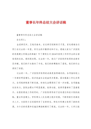 董事长年终总结大会讲话稿