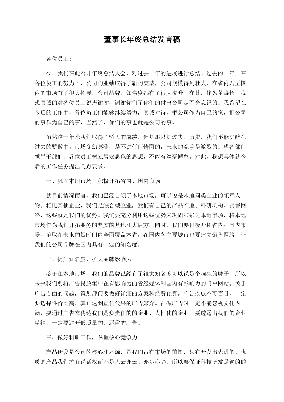 董事长年终总结发言稿_第1页