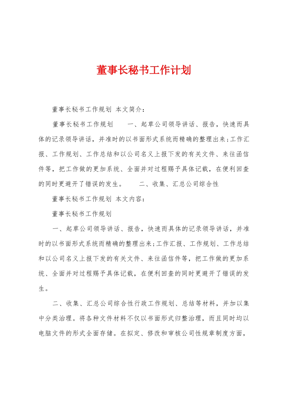 董事长秘书工作计划_第1页