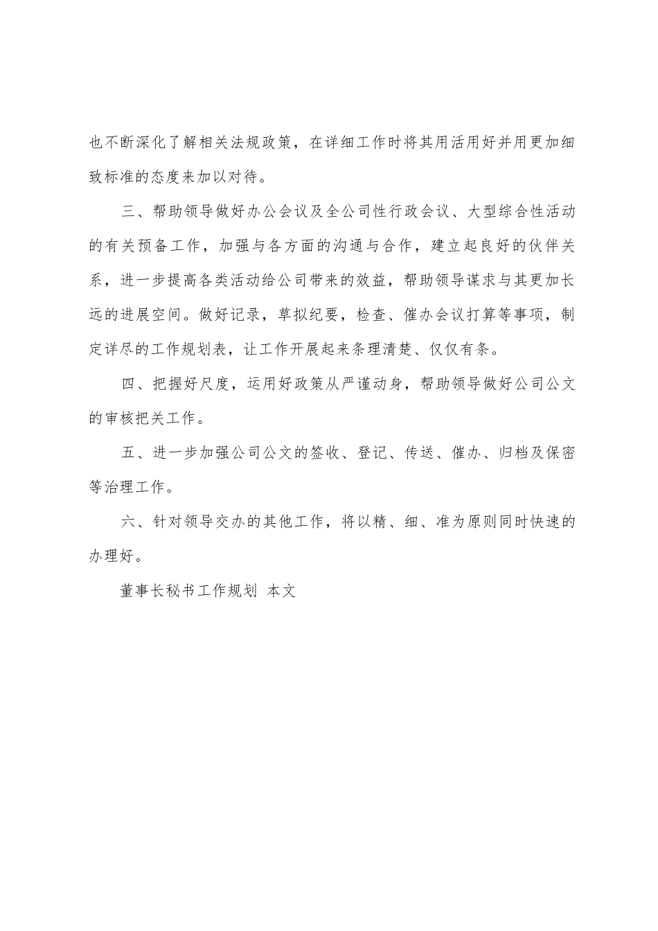 董事长秘书工作计划_第2页