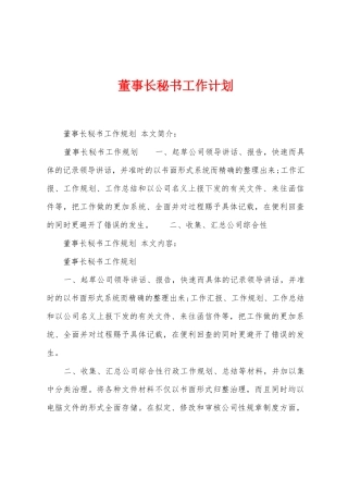 董事长秘书工作计划