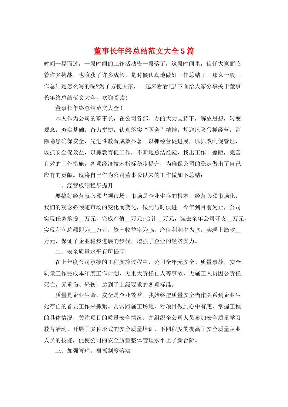 董事长年终总结范文大全5篇_第1页