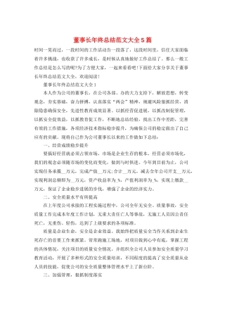 董事长年终总结范文大全5篇