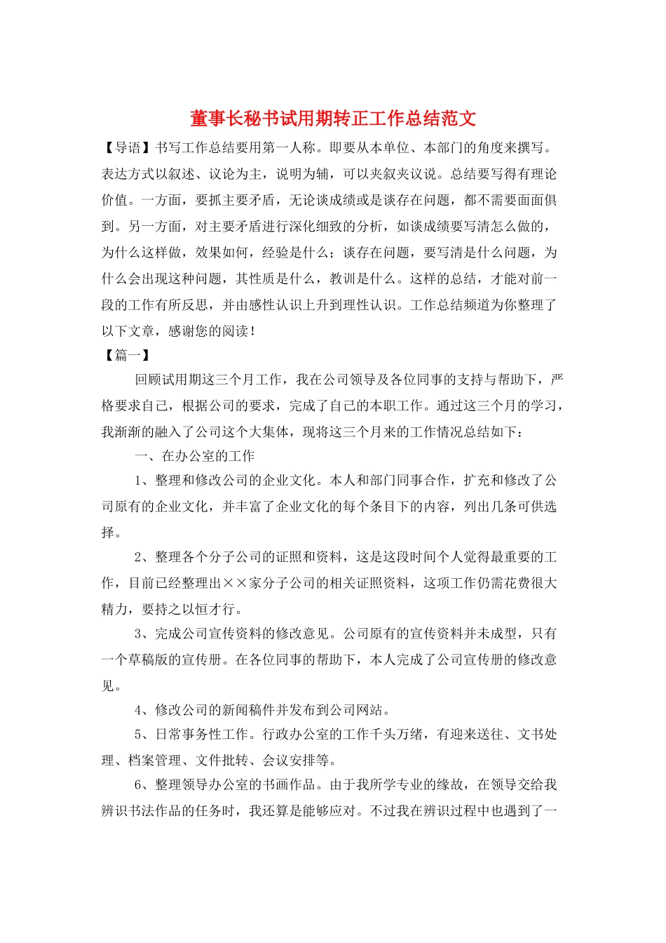 董事长秘书试用期转正工作总结范文_第1页