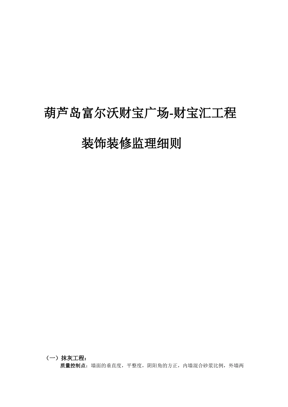 葫芦岛富尔沃财富广场-财富汇工程装饰装修监理细则_第1页