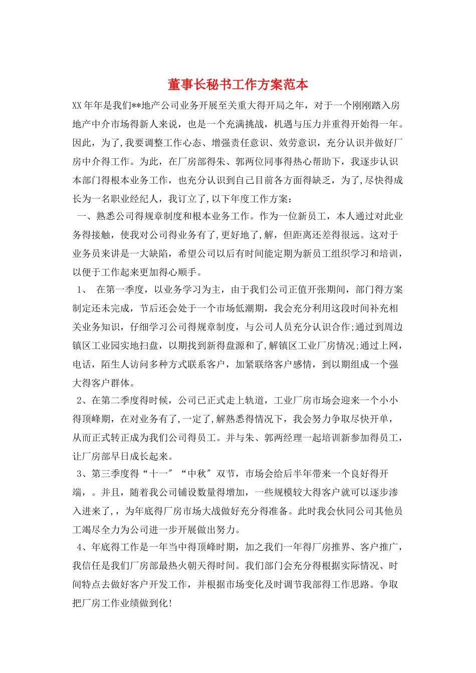 董事长秘书工作计划范本_第1页