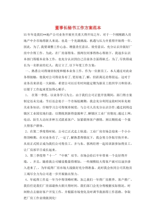 董事长秘书工作计划范本