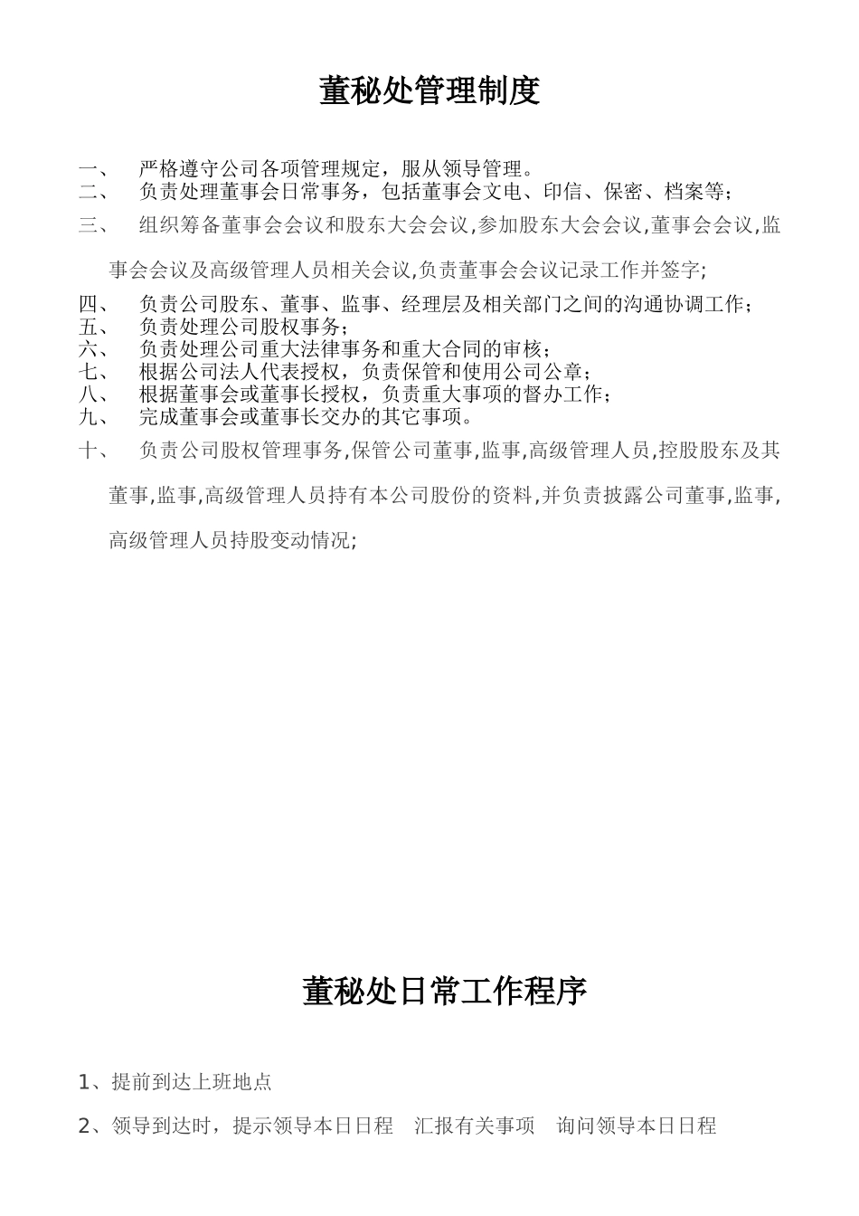 董秘处工作管理制度_第1页