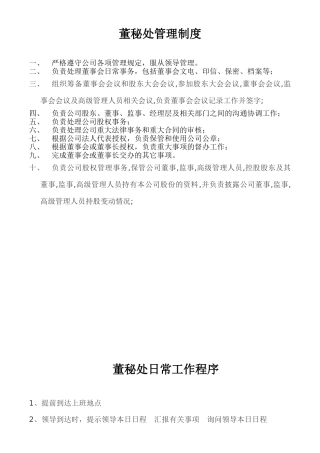 董秘处工作管理制度