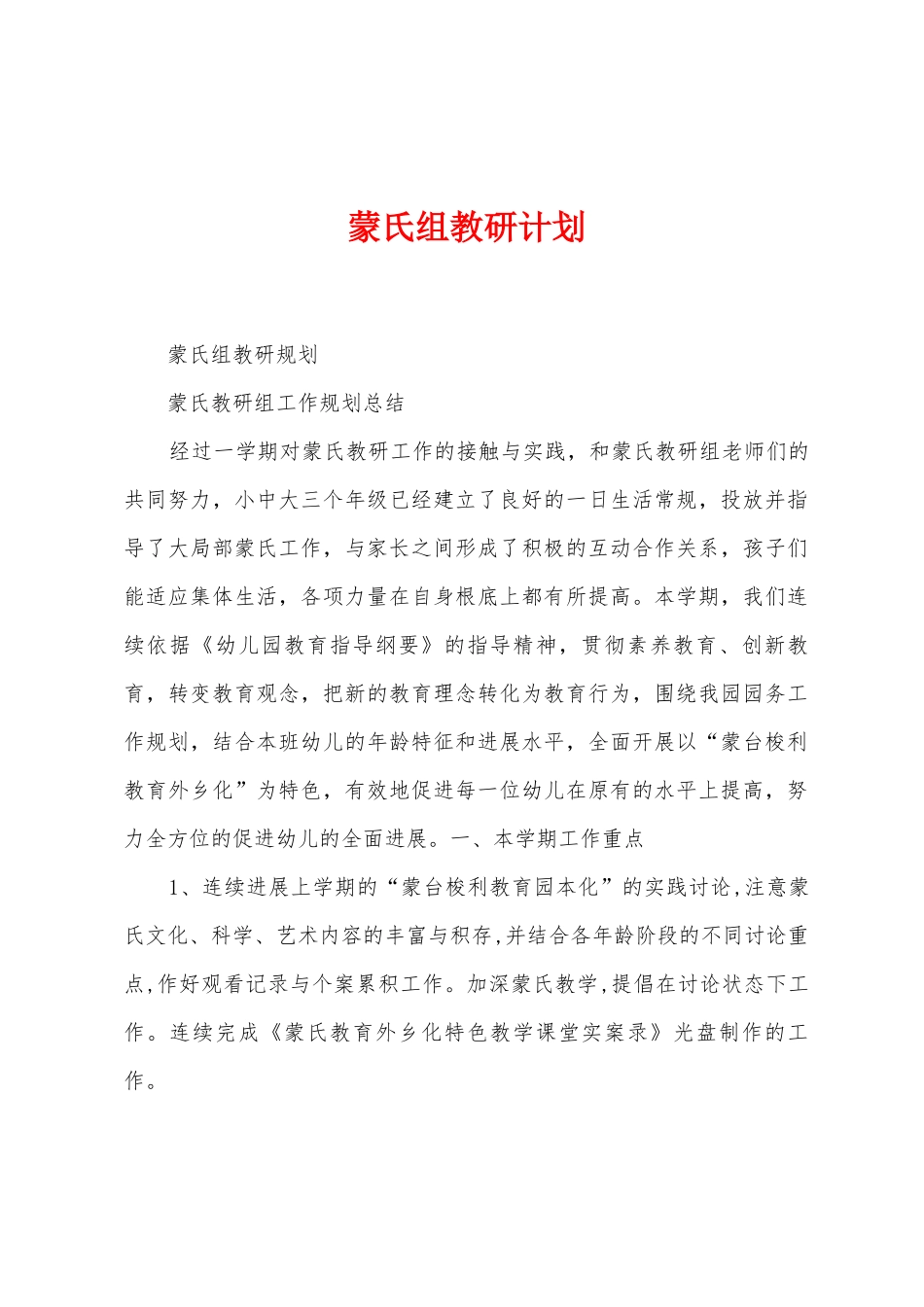 蒙氏组教研计划_第1页