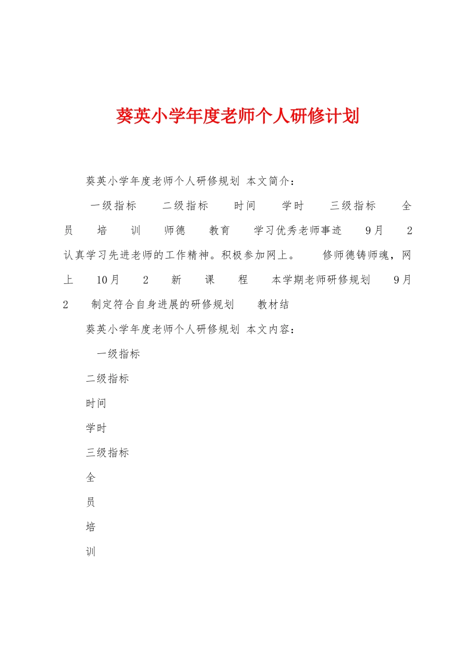 葵英小学年度教师个人研修计划_第1页