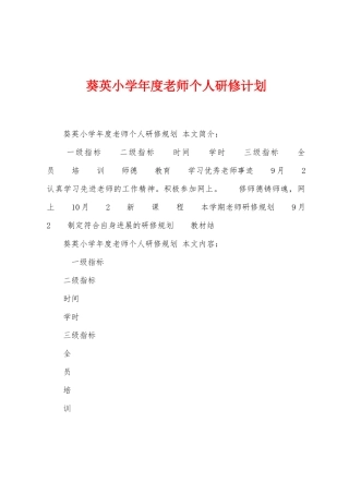 葵英小学年度教师个人研修计划