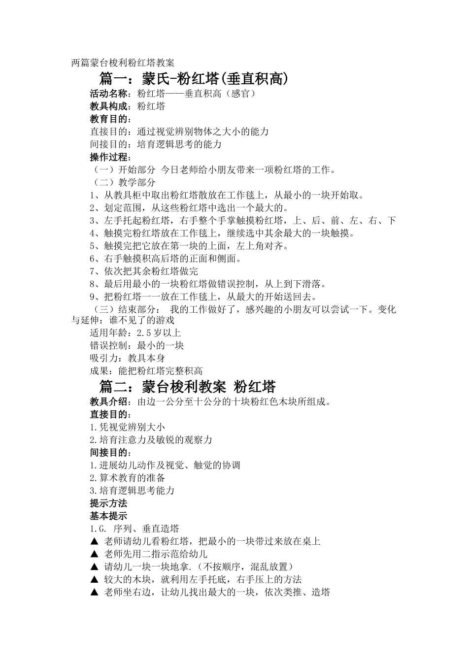 蒙台梭利粉红塔教案_第1页