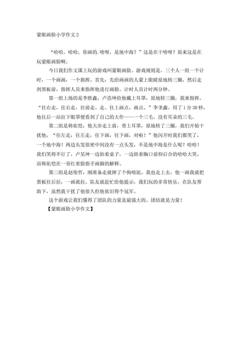 蒙眼画脸小学作文_第2页