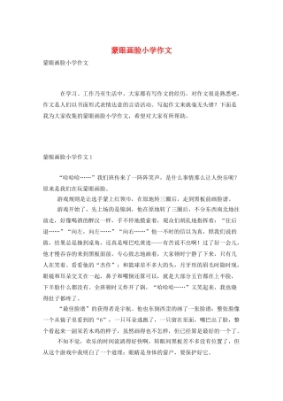 蒙眼画脸小学作文