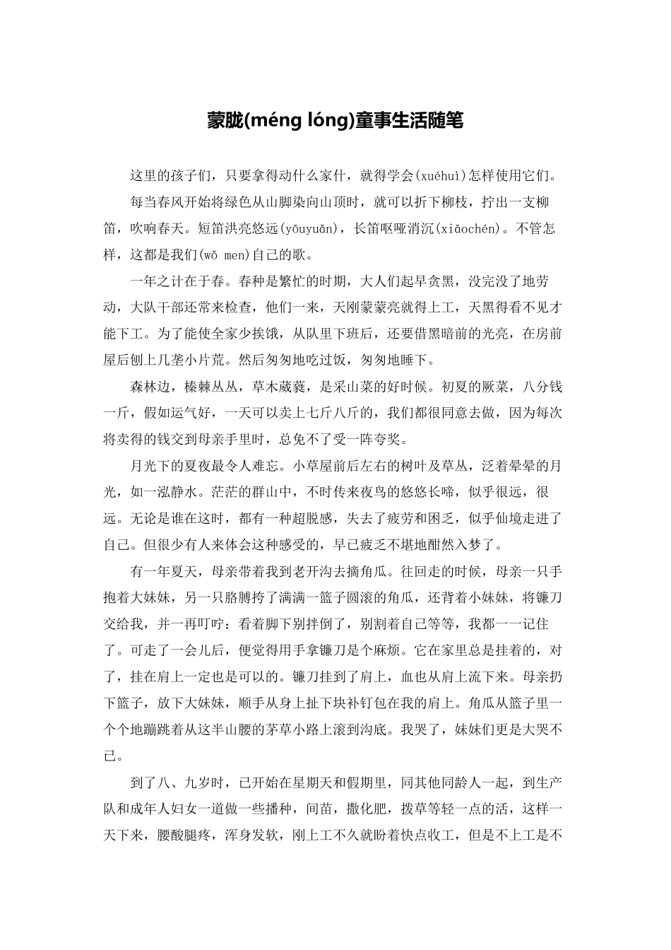 蒙胧童事生活随笔_第1页