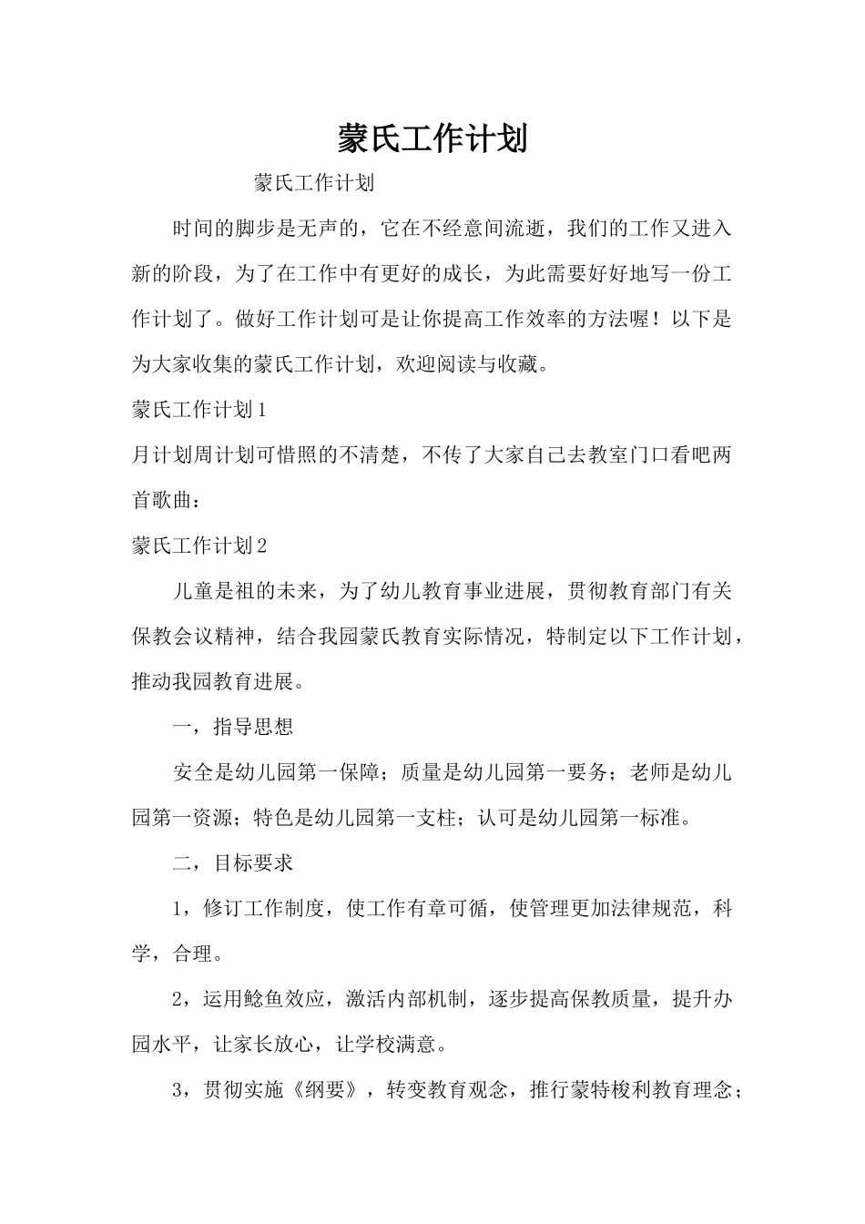 蒙氏工作计划（精编版）_第1页