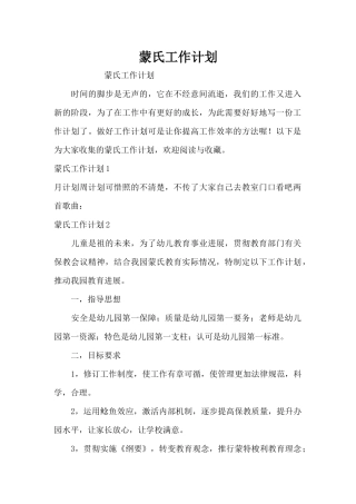 蒙氏工作计划（精编版）